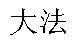 按时大苏打.JPG